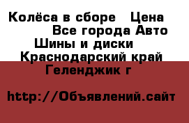 Колёса в сборе › Цена ­ 18 000 - Все города Авто » Шины и диски   . Краснодарский край,Геленджик г.